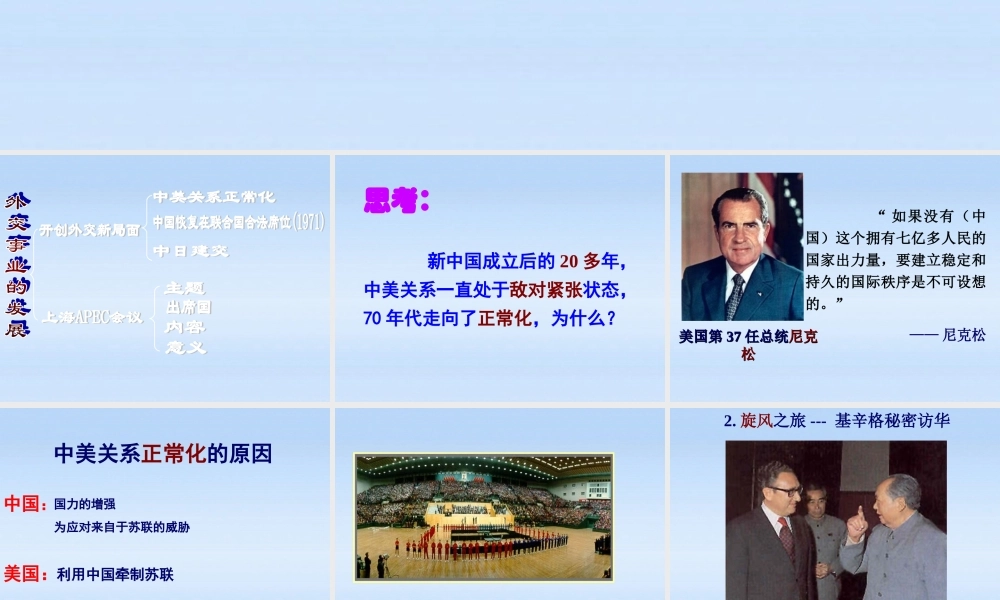 八年级历史下册 第五单元第16课外交事业的发展课件 人教新课标版 课件