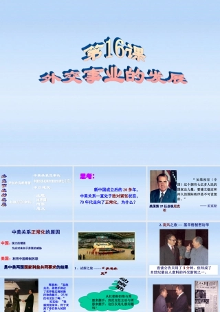 八年级历史下册 第五单元第16课外交事业的发展课件 人教新课标版 课件