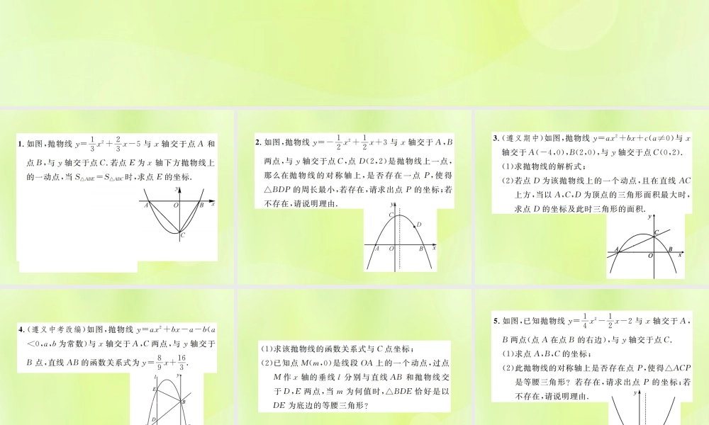 九年级数学上册 第二十二章 二次函数 小专题5 二次函数的综合课件 (新版)新人教版 课件