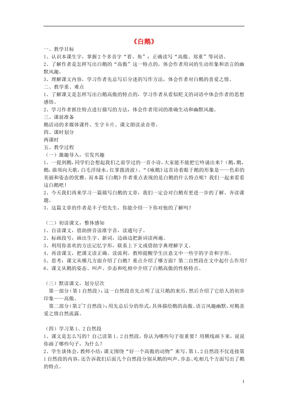 2014秋四年级语文上册白鹅教案新人教版_第1页