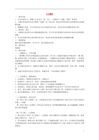 2014秋四年级语文上册白鹅教案新人教版