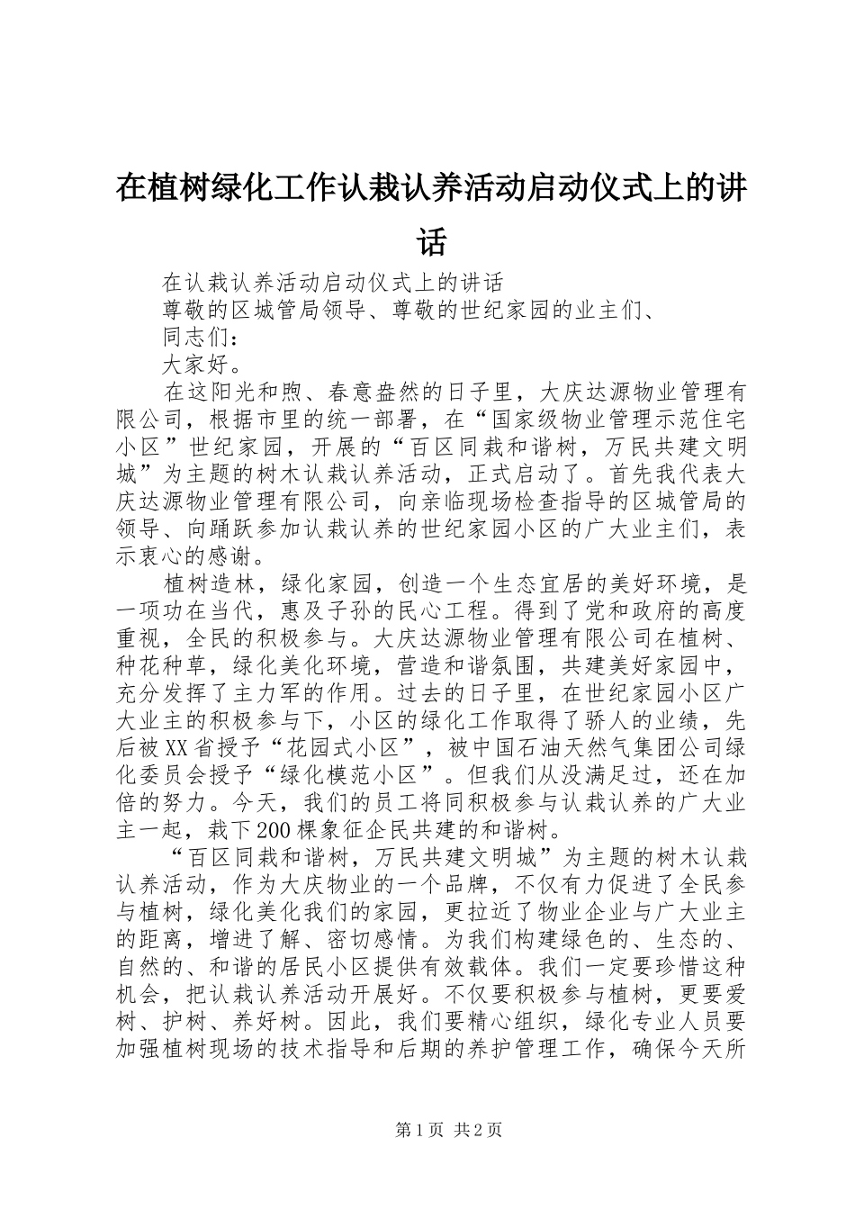 在植树绿化工作认栽认养活动启动仪式上的讲话_第1页