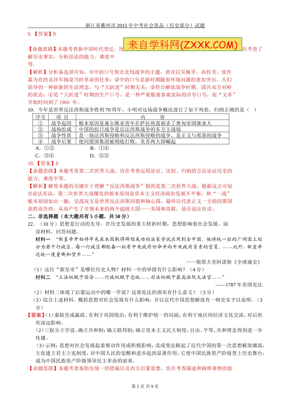 浙江省衢州市2015年中考社会思品试题(word版-含答案)_第2页