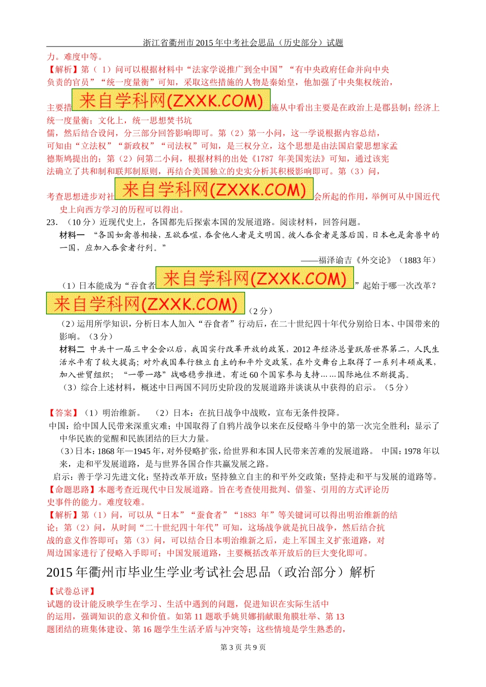浙江省衢州市2015年中考社会思品试题(word版-含答案)_第3页