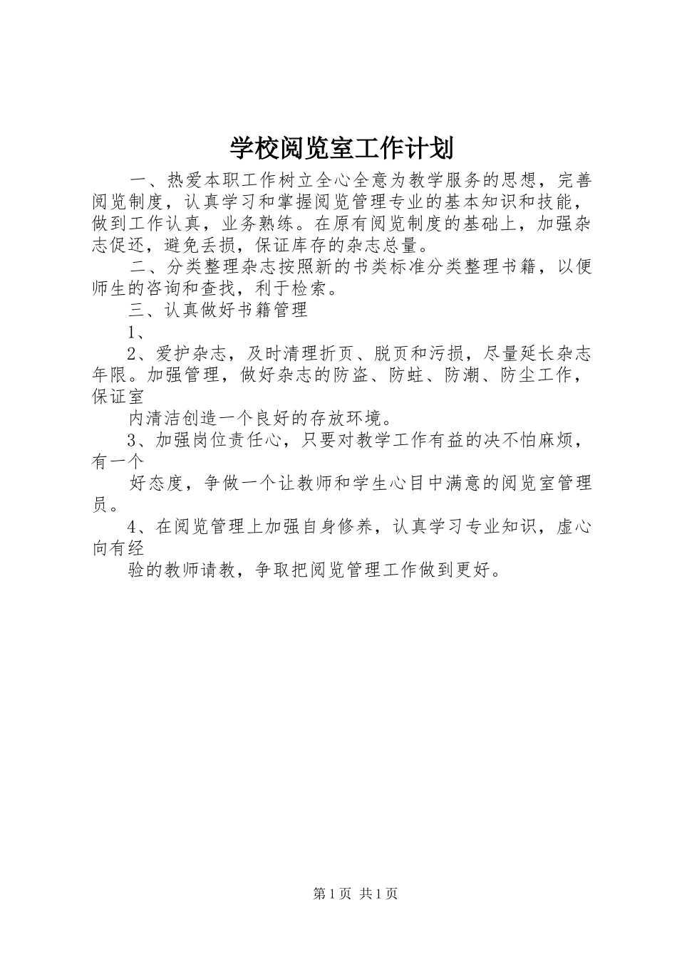 学校阅览室工作计划_1_第1页