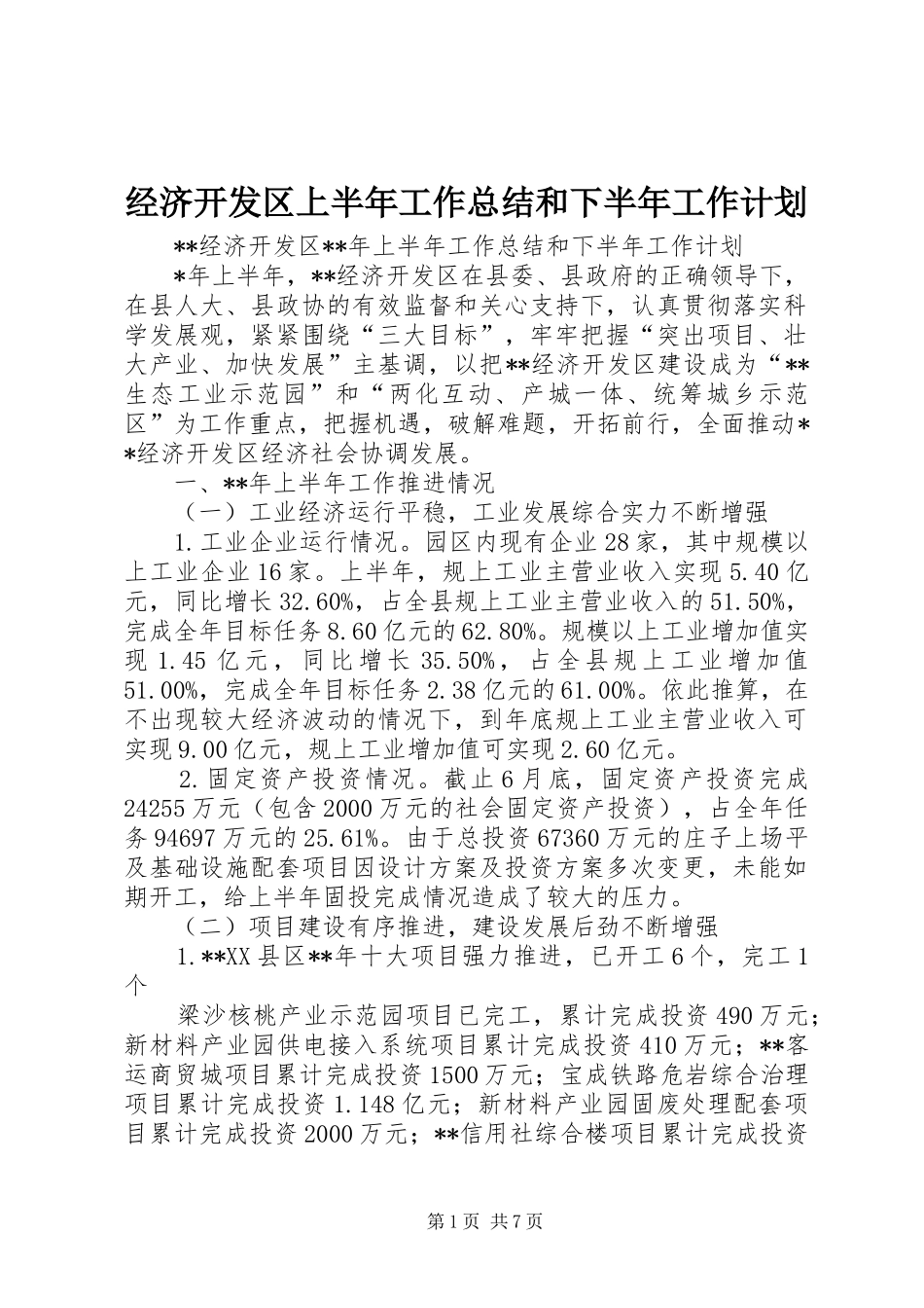 经济开发区上半年工作总结和下半年工作计划_第1页