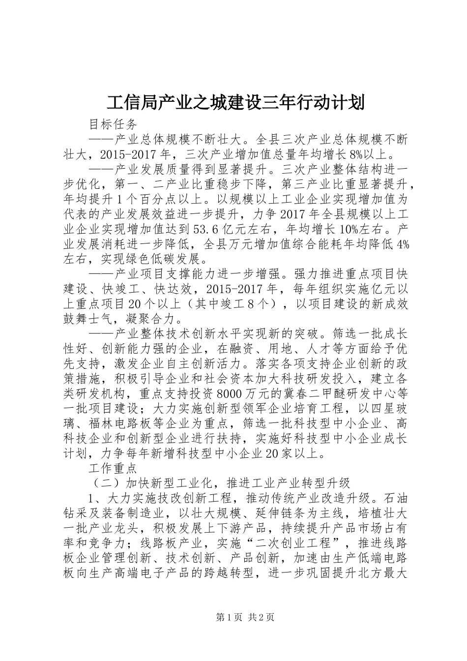 工信局产业之城建设三年行动计划_第1页