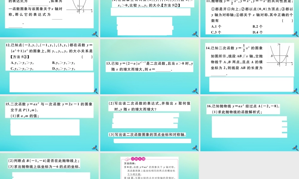 九年级数学上册 第22章 二次函数 2212 二次函数yax2的图象和性质作业课件 (新版)新人教版 课件