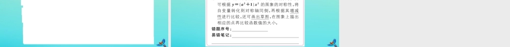 九年级数学上册 第22章 二次函数 2212 二次函数yax2的图象和性质作业课件 (新版)新人教版 课件