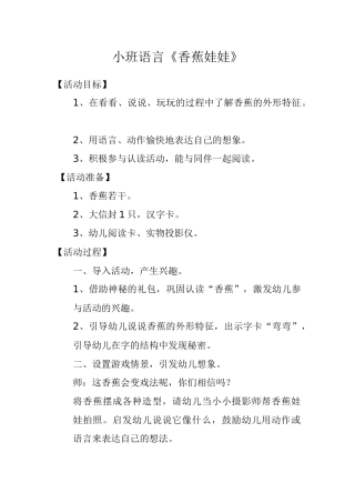 小班语言《香蕉娃娃》
