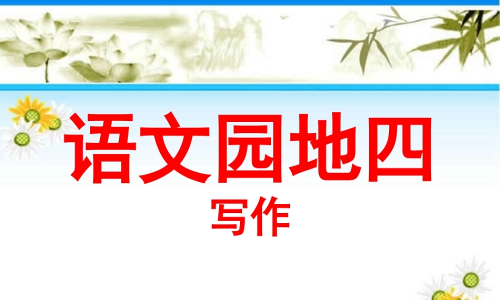 三年级下册语文园地四