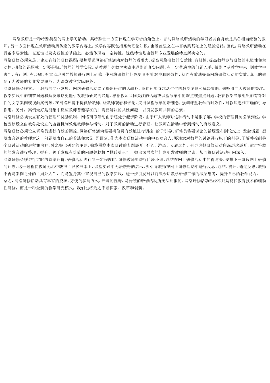 网络教研是一种特殊类型的网上学习活动_第1页