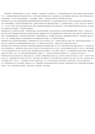 网络教研是一种特殊类型的网上学习活动