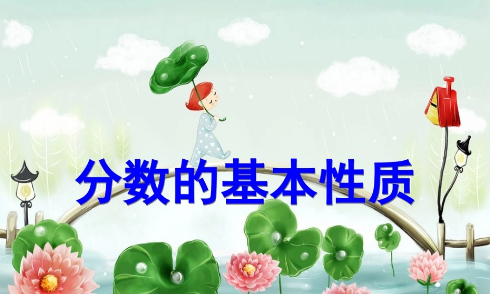 五年级下册第四单元，分数的意义和性质，分数的基本性质，教学课件