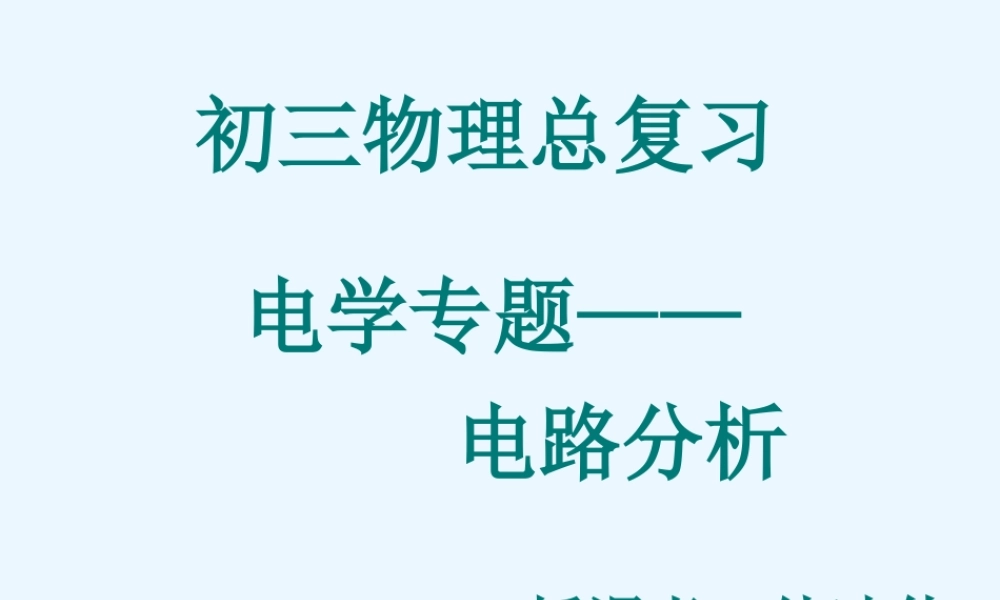 初三总复习电学专题 人教义务版 试题