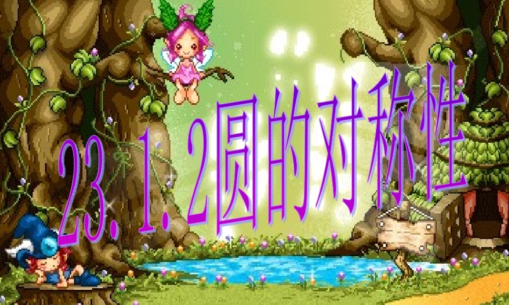 九年级数学圆的对称性课件