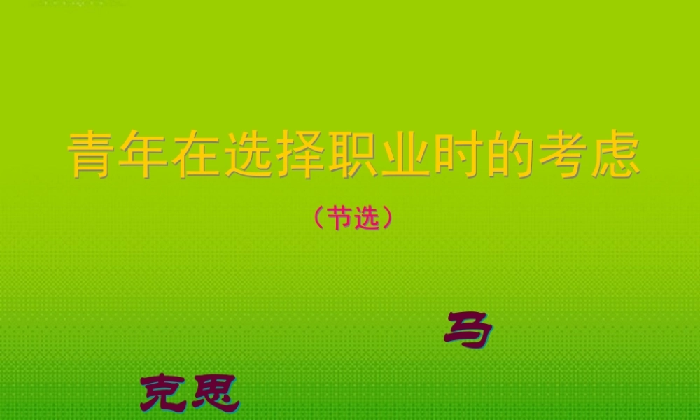 在选择职业时的考虑)课件 苏教版必修1 课件