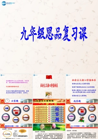 九年级政治全册 社会主义核心价值体系课件