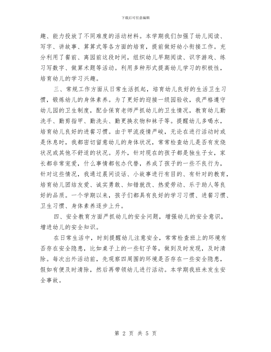 幼儿园教师的个人工作总结与幼儿园教师的人生规划汇编.doc_第2页