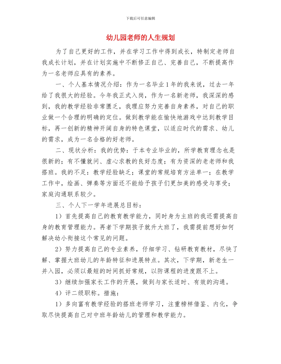 幼儿园教师的个人工作总结与幼儿园教师的人生规划汇编.doc_第3页