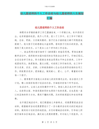 幼儿园教师的个人工作总结与幼儿园教师的人生规划汇编.doc