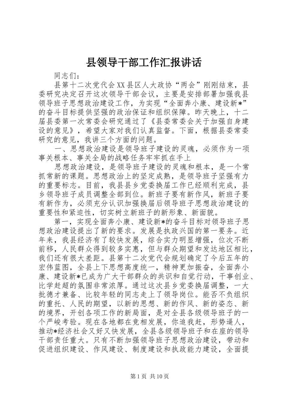县领导干部工作汇报讲话_第1页