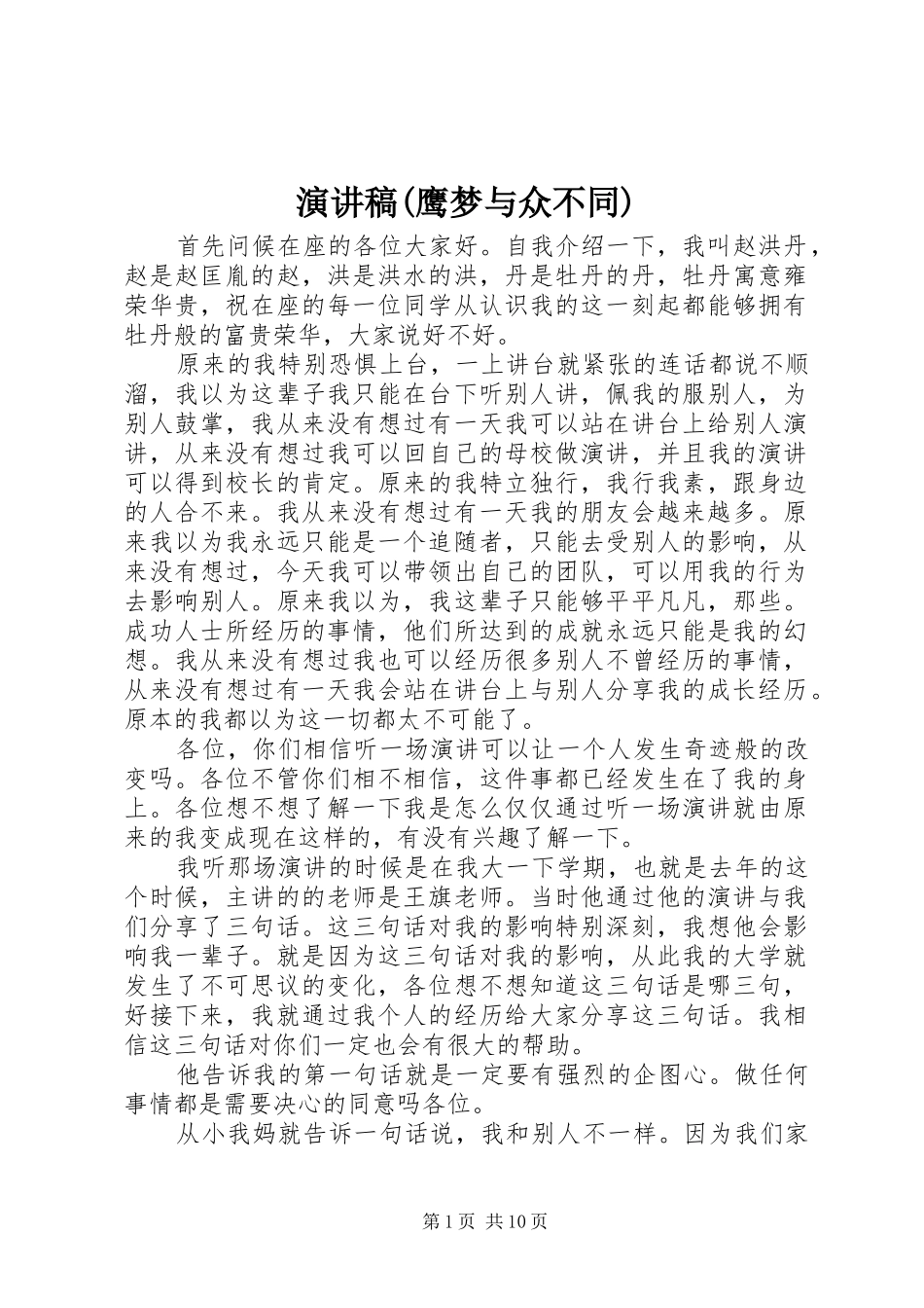 演讲稿(鹰梦与众不同)_第1页