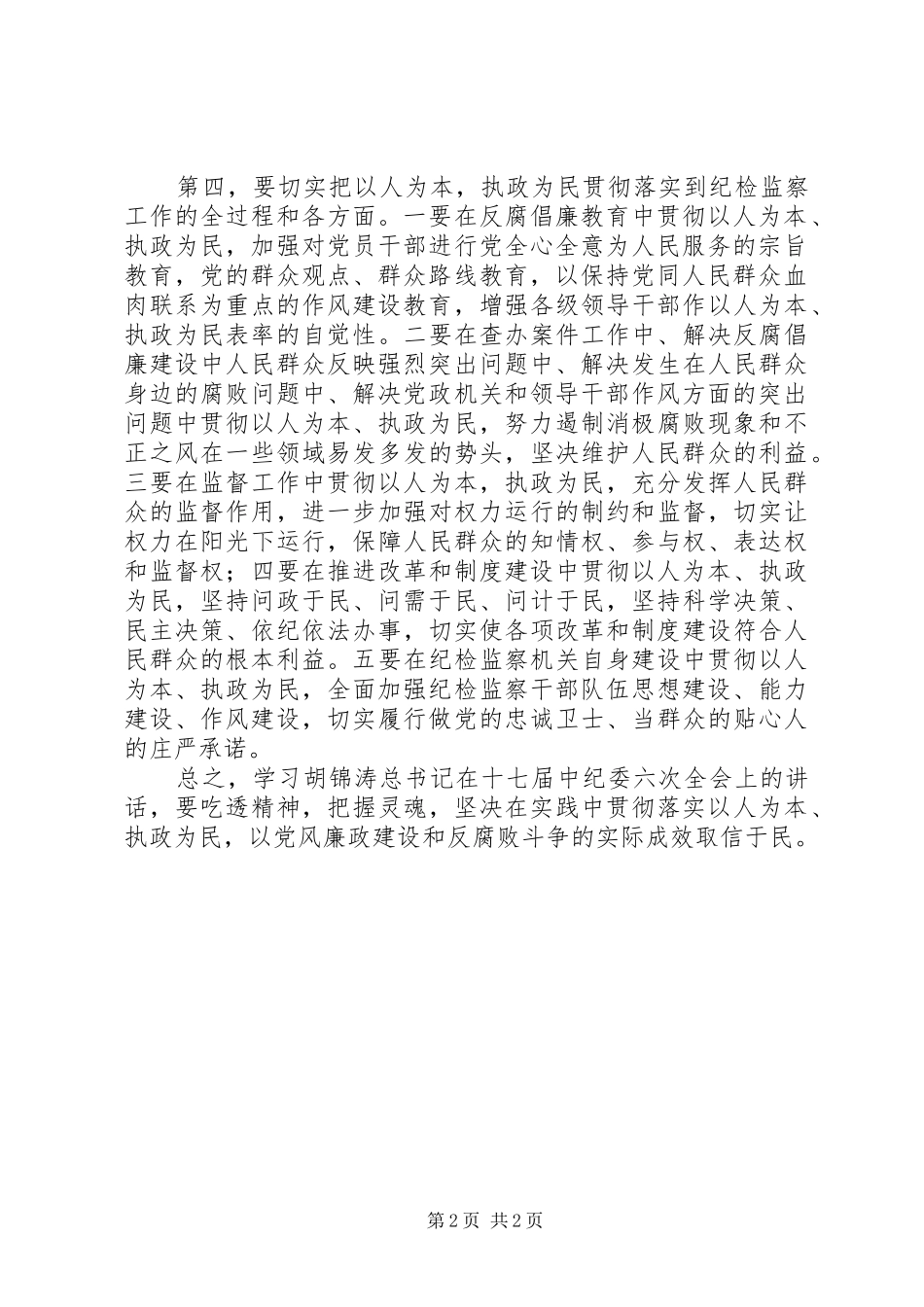 学习胡总书记中纪委讲话体会_第2页