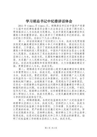 学习胡总书记中纪委讲话体会