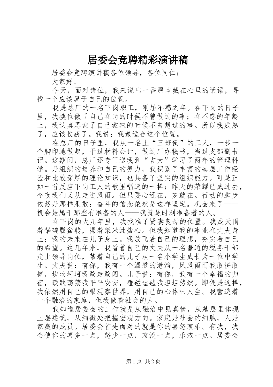 居委会竞聘精彩演讲稿_第1页
