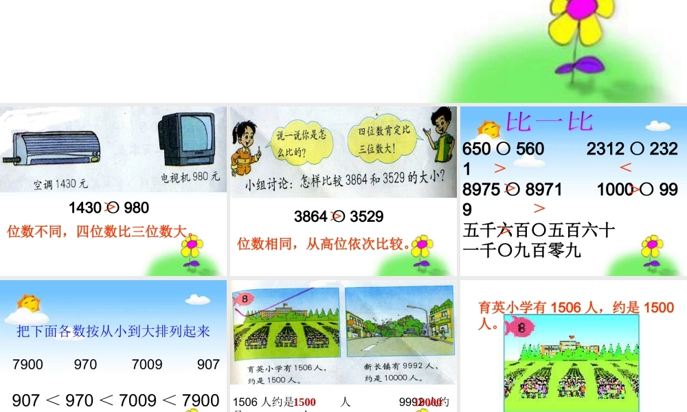 信息窗三(近似数-万以内数的大小比较)