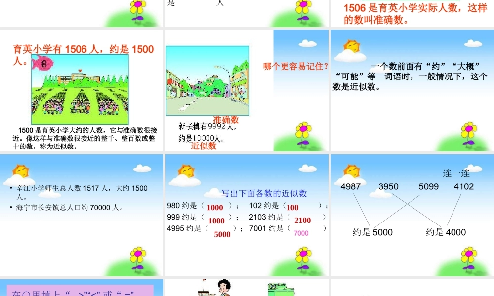 信息窗三(近似数-万以内数的大小比较)