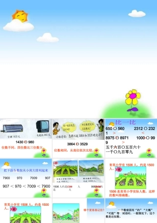 信息窗三(近似数-万以内数的大小比较)