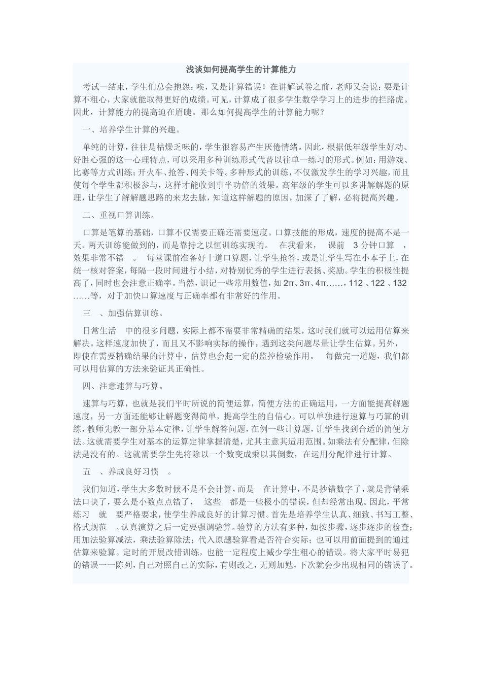 浅谈如何提高学生的计算能力2_第1页