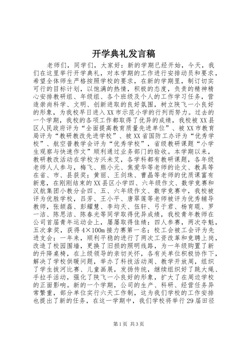 开学典礼发言稿 (43)_第1页