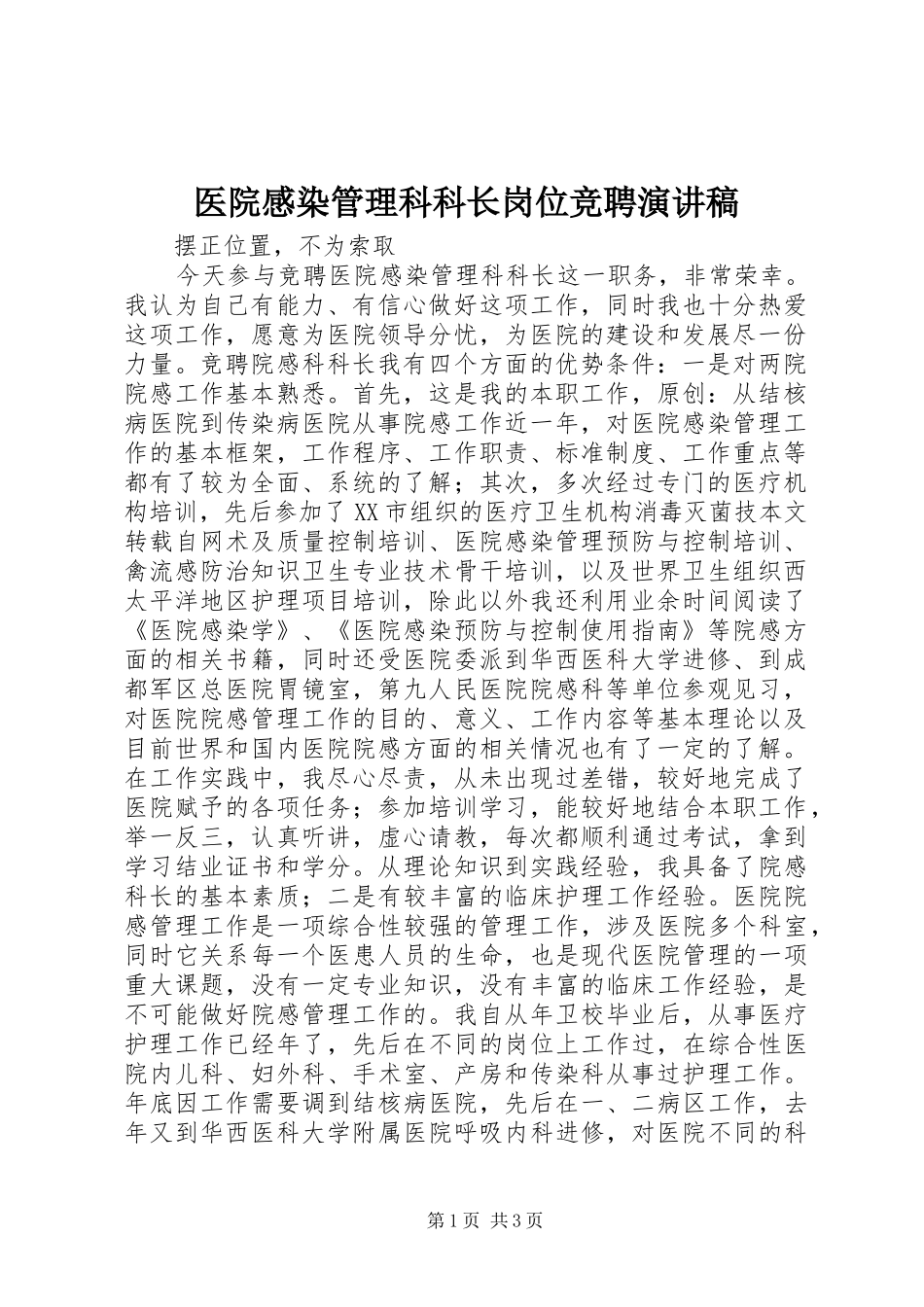 医院感染管理科科长岗位竞聘演讲稿_第1页