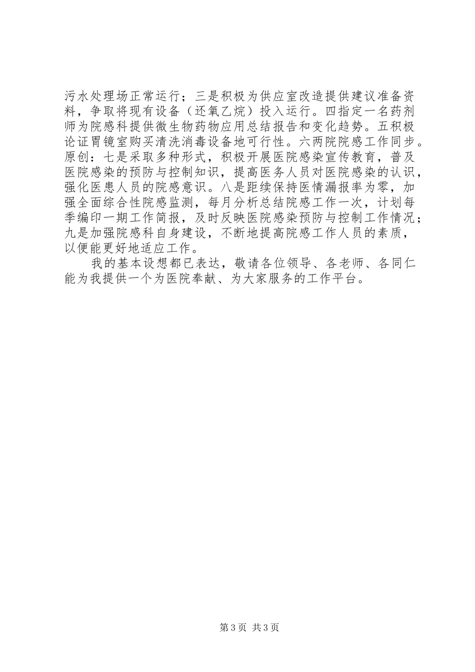 医院感染管理科科长岗位竞聘演讲稿_第3页