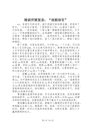 培训开班发言：“双招双引”