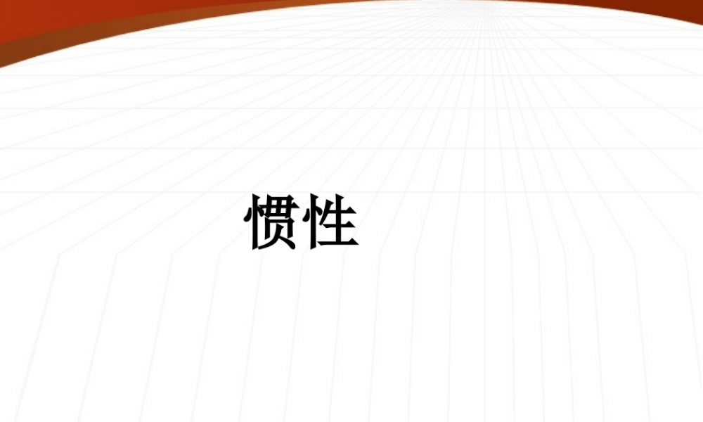 八年级物理 牛顿第一定律的第二课时课件 沪科版 课件