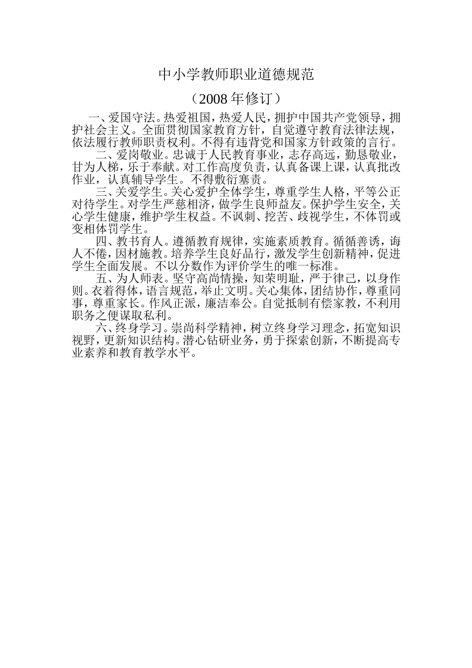 中小学教师职业道德规1_第1页