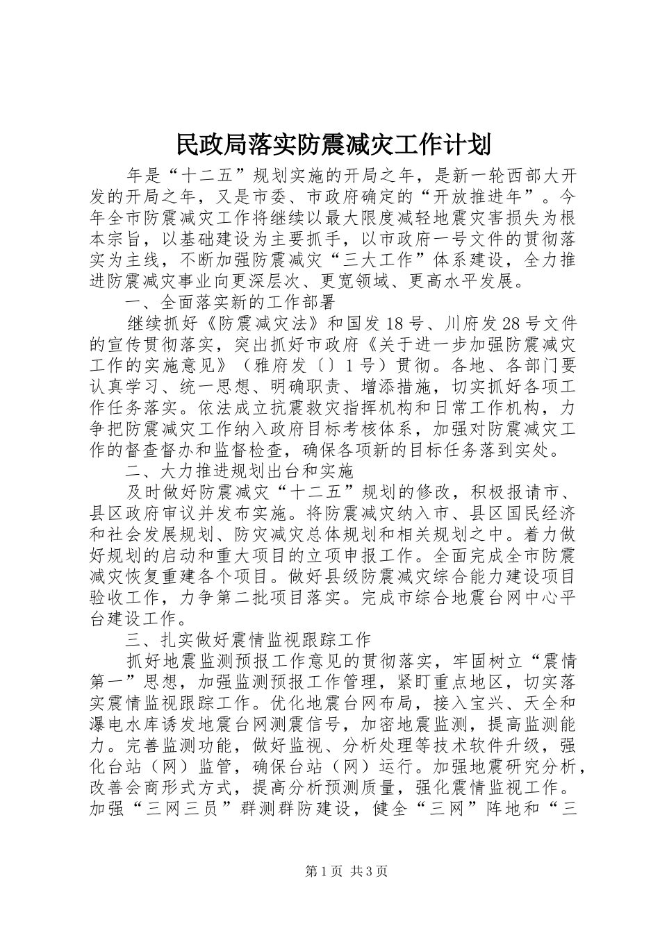 民政局落实防震减灾工作计划_第1页