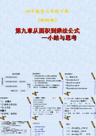 第九章从面积到乘法公式—小结与思考