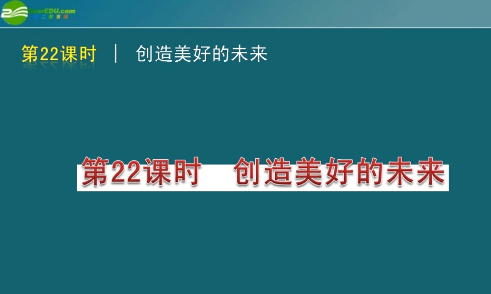 九年级政治 43(创造美好的未来)课件2 粤教版 课件