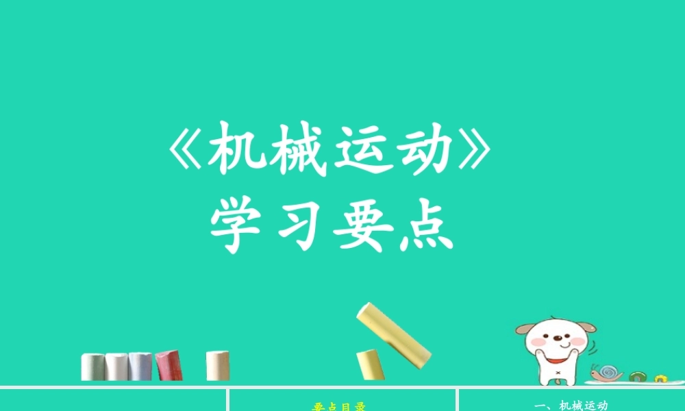 八年级物理上册 1.2(机械运动)学习要点课件 北京课改版 课件