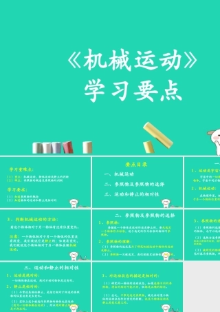 八年级物理上册 1.2(机械运动)学习要点课件 北京课改版 课件