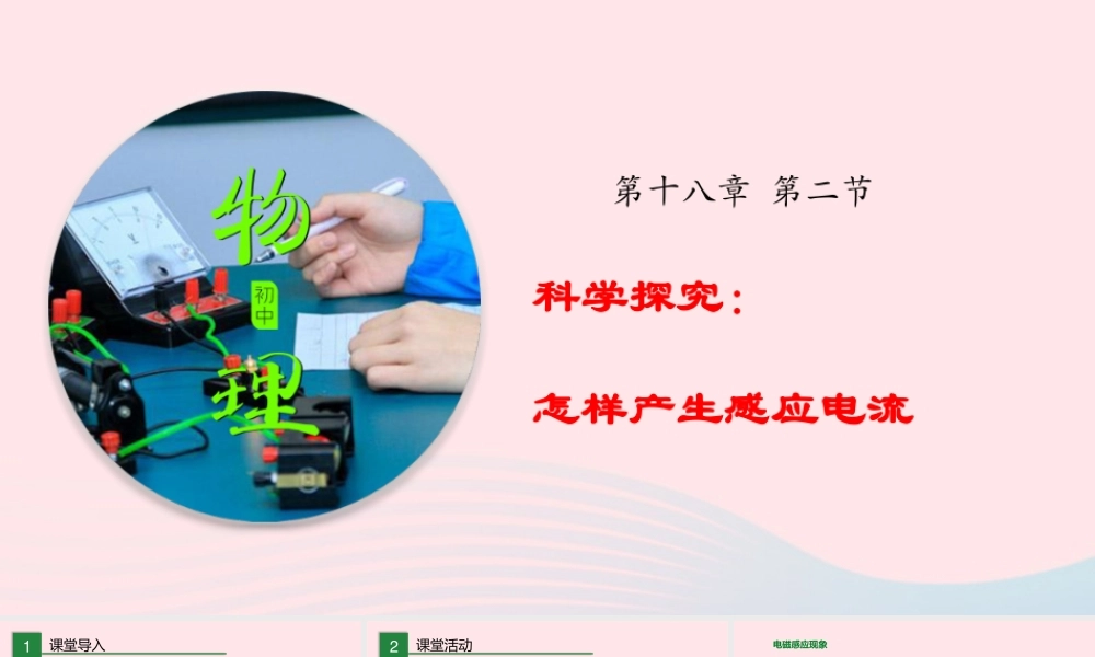 九年级物理全册 182 科学探究：怎样产生感应电流课件 (新版)沪科版 课件