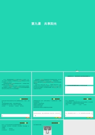 九年级政治全册 第三单元 同在阳光下 9 共享阳光课件 教科版 课件