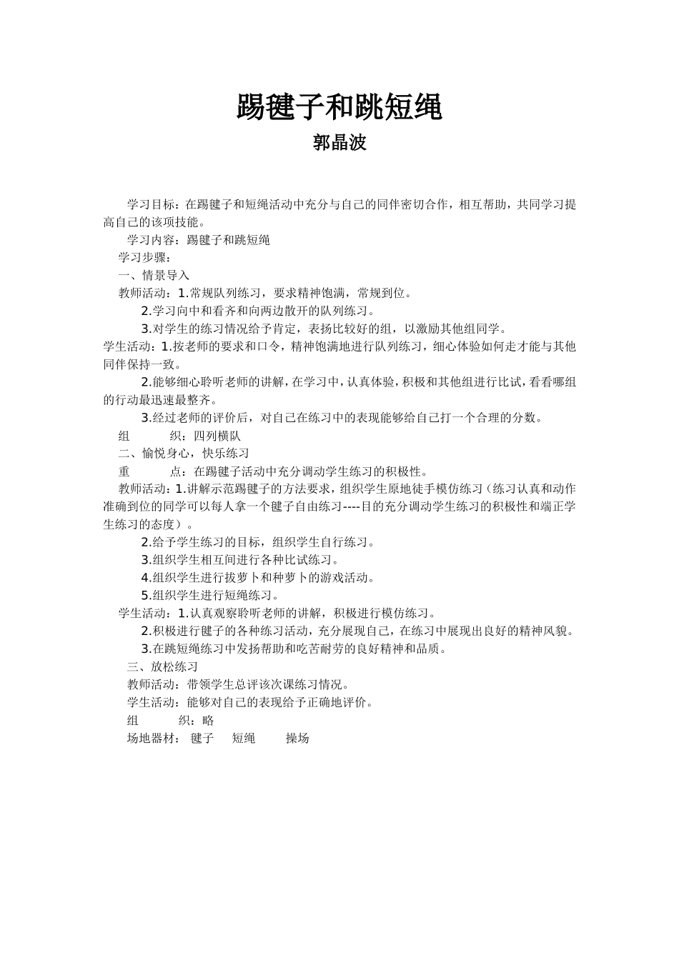 踢毽子和跳短绳_第1页