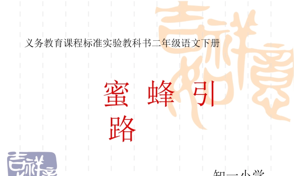 蜜蜂引路 (4)