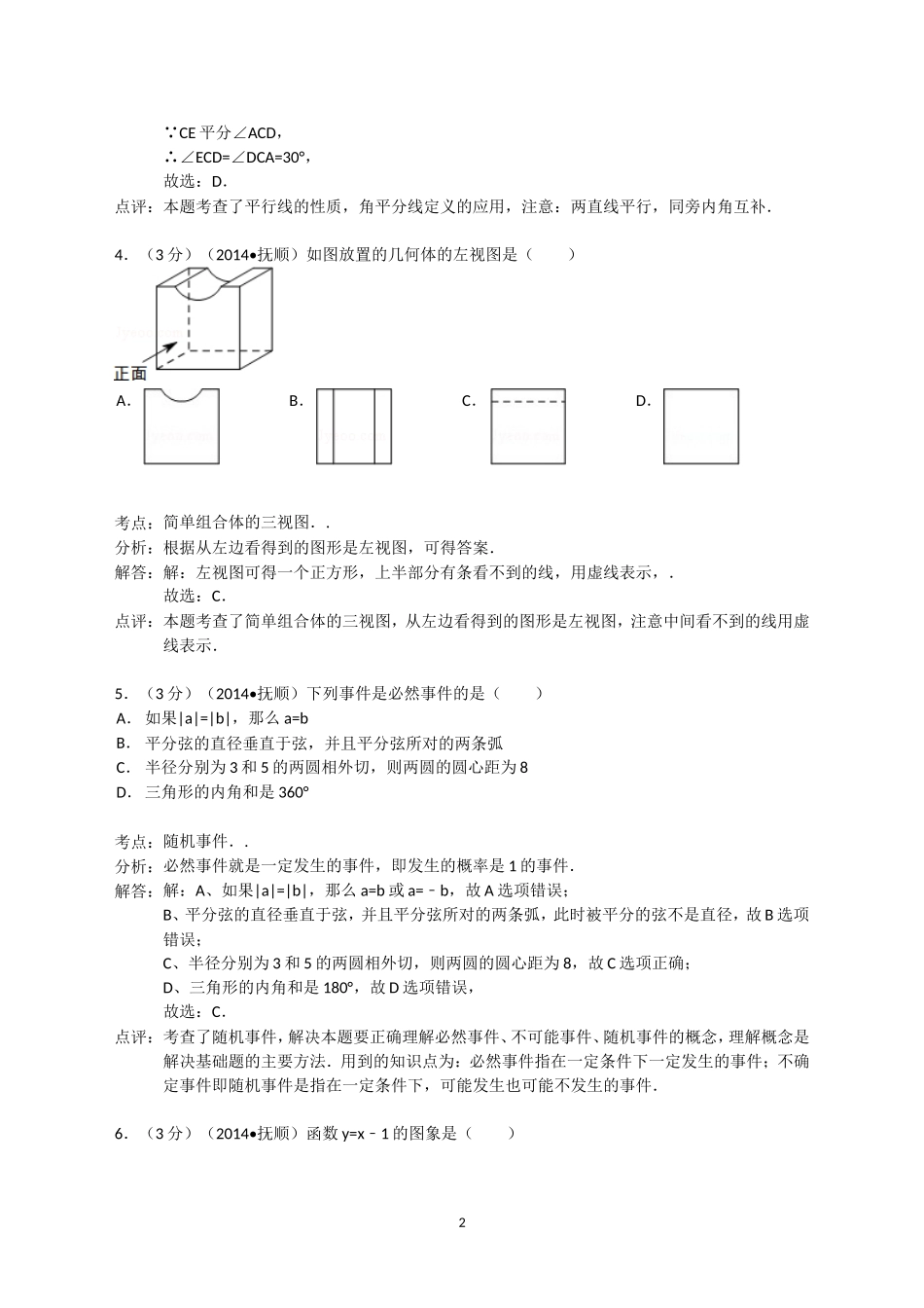 2014年抚顺市中考数学试题(Word解析版)_第2页